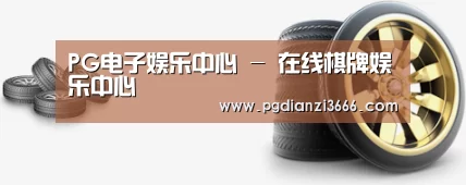 关于PG电子娱乐中心 