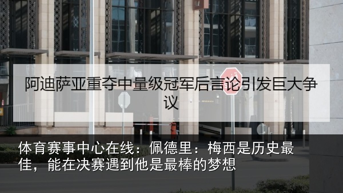 体育赛事中心在线:佩德里:梅西是历史最佳,能在决赛遇到他是最棒的梦想