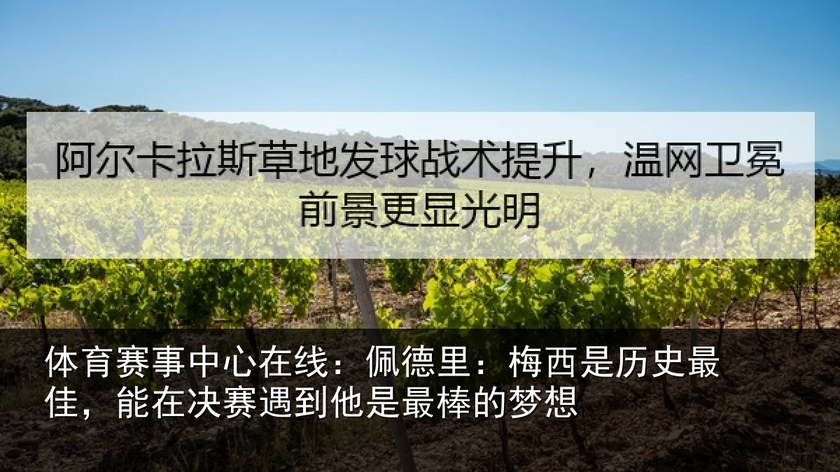体育赛事中心在线:佩德里:梅西是历史最佳,能在决赛遇到他是最棒的梦想