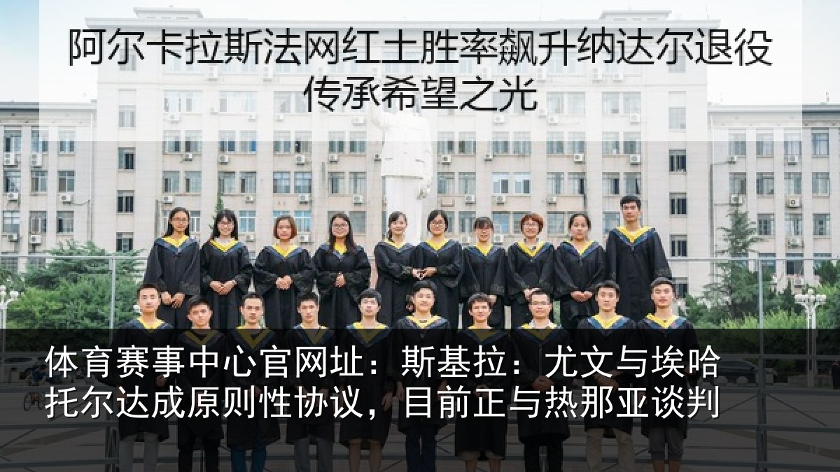 体育赛事中心官网址：斯基拉：尤文与埃哈托尔达成原则性协议，目前正与热那亚谈判
