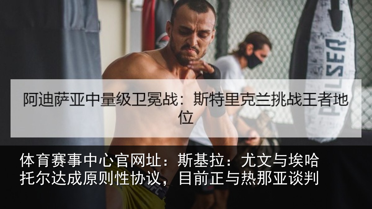体育赛事中心官网址：斯基拉：尤文与埃哈托尔达成原则性协议，目前正与热那亚谈判