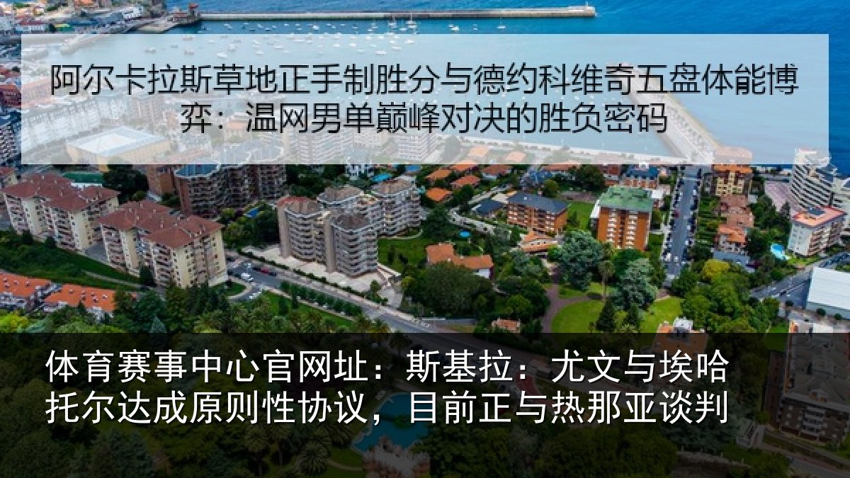 体育赛事中心官网址：斯基拉：尤文与埃哈托尔达成原则性协议，目前正与热那亚谈判
